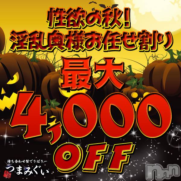 長野人妻デリヘル(ツマミグイ)の2019年9月11日お店速報「性欲の秋！【最大4000円割引！！！】」