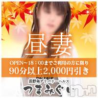 長野人妻デリヘル(ツマミグイ)の2020年3月13日お店速報「3月13日 11時10分のお店速報」