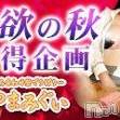 長野デリヘル 恋のリフレイン(コイノリフレイン)の10月8日お店速報「☆秋の性欲激得企画☆」