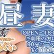 長野デリヘル 恋のリフレイン(コイノリフレイン)の12月9日お店速報「『昼妻〜午後6時までの恋人たち〜』」