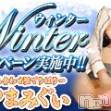長野デリヘル 恋のリフレイン(コイノリフレイン)の1月4日お店速報「ウィンター企画♪【最大4000円割引！！！】」