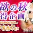 長野デリヘル 恋のリフレイン(コイノリフレイン)の11月17日お店速報「性欲の秋！【最大4000円割引！！！】」