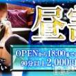長野デリヘル 恋のリフレイン(コイノリフレイン)の11月13日お店速報「午後６時までのご利用で2,000円割引！！！」