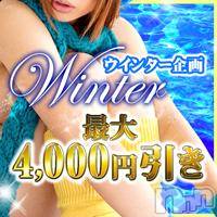 長野デリヘル 恋のリフレイン(コイノリフレイン)の1月29日お店速報「ウィンター企画【最大4000円割引♪】」