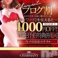 長野デリヘル Charmant(シャルマン)の3月13日お店速報「■【ブログ割】」