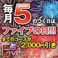 飯田デリヘル Five 飯田店(ファイブイイダテン)の2月5日お店速報「本日5日は2,000円引き！」