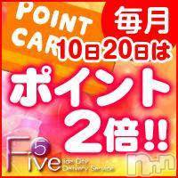飯田デリヘル Five 飯田店(ファイブイイダテン)の2月20日お店速報「本日はポイント2倍です」