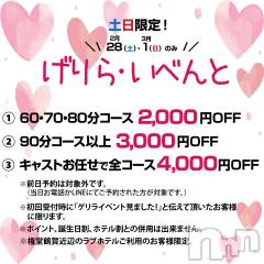 長野デリヘル閨(ネヤ)の2月27日お店速報「げりら・いべんと開催！！」