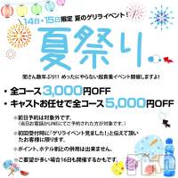 長野人妻デリヘル 閨(ネヤ)の8月13日お店速報「☆夏のゲリライベント☆」