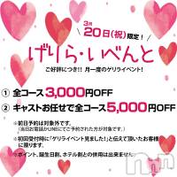 長野人妻デリヘル 閨(ネヤ)の3月20日お店速報「本日限定！げりら・いべんと！」