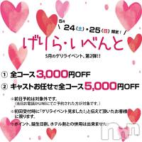長野人妻デリヘル 閨(ネヤ)の5月23日お店速報「げりら・いべんと！」