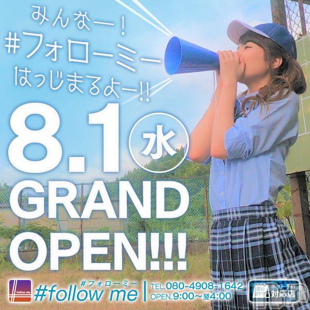 新潟デリヘル(ニイガタフォローミー)の2018年8月9日お店速報「NEW OPEN!!! 新潟最大☆地元っ子大集合！♯Follow Me」