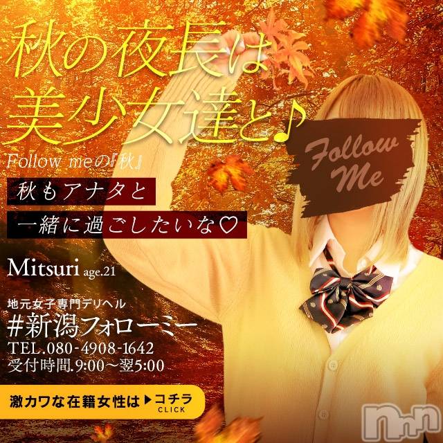 新潟デリヘル(ニイガタフォローミー)の2021年10月17日お店速報「90分コース以上でお得なチケット配布中♪」