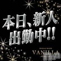 松本発デリヘル VANILLA(バニラ)の5月14日お店速報「体験入店☆ゆずな☆出勤＝ＯＰ特別価格開催中」