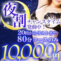 上越デリヘル(ジョウエツサイヤスネ！オクサマデリキュウビン)の2026年1月21日お店速報「🌙奥様は夜エロい！8時から80分が10000円の爆安チャンス🌙」