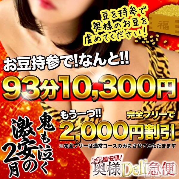 上越デリヘル(ジョウエツサイヤスネ！オクサマデリキュウビン)の2026年2月28日お店速報「👹この激安イベントは今日がラストです👹」
