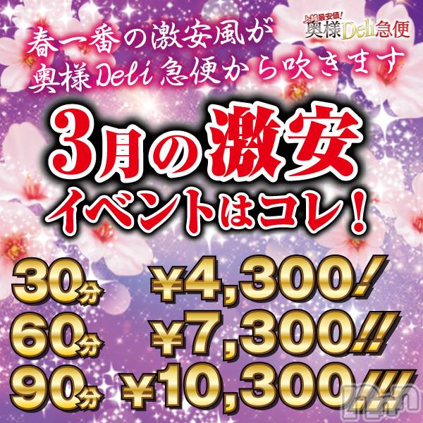 上越デリヘル(ジョウエツサイヤスネ！オクサマデリキュウビン)の2026年3月23日お店速報「🌷夜はまだ寒い！当店は今月も爆安イベントやっていますよー🌷」