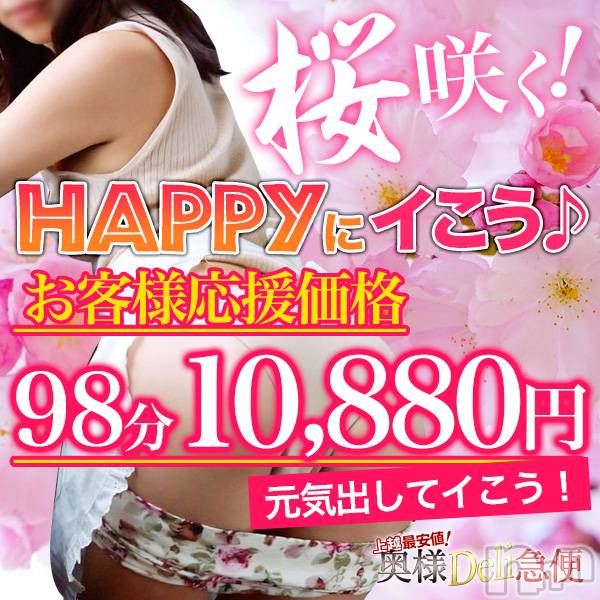 上越デリヘル(ジョウエツサイヤスネ！オクサマデリキュウビン)の2026年4月27日お店速報「🌸春の陽気に誘われて♪当店激安イベントやってます🌸」