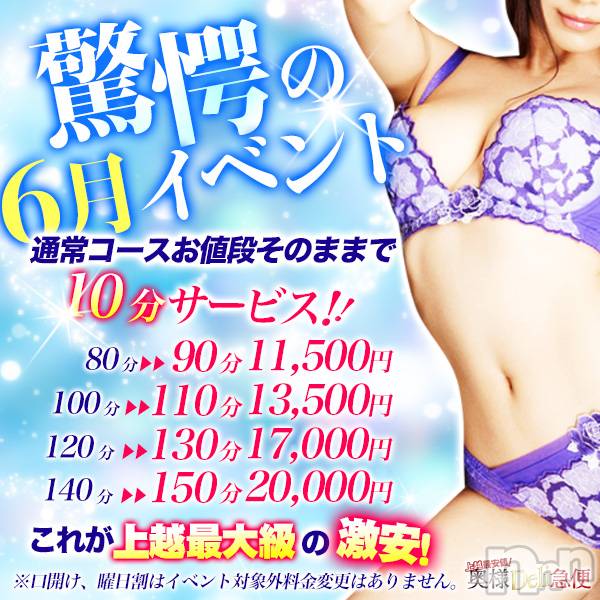 上越デリヘル(ジョウエツサイヤスネ！オクサマデリキュウビン)の2026年6月3日お店速報「🐸今月は10分サービス激安イベントはやっぱり当店しかありません🐸」