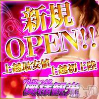 上越人妻デリヘル(ジョウエツサイヤスネ！オクサマデリキュウビン)の2014年7月2日お店速報「上越最安店がグランドOPEN♪」