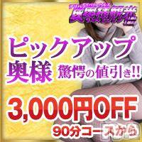 上越人妻デリヘル(ジョウエツサイヤスネ！オクサマデリキュウビン)の2017年11月13日お店速報「つかさ奥様に注目！3000円割引！デンマ大好き！大量潮吹き！」