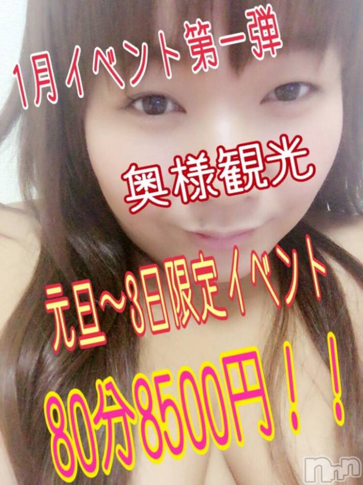 上越人妻デリヘル(ジョウエツサイヤスネ！オクサマデリキュウビン)の2018年1月3日お店速報「本日最後です！激安イベント80分8500円！！！」