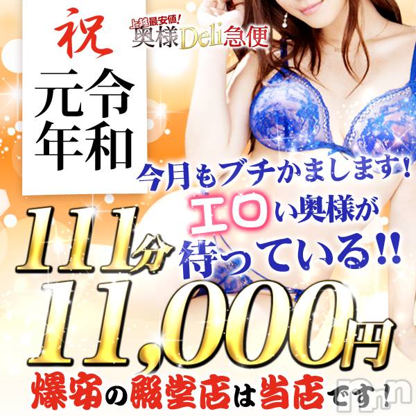 上越人妻デリヘル(ジョウエツサイヤスネ！オクサマデリキュウビン)の2019年5月17日お店速報「★令和激安コースあります★合言葉は「令和」です！！！」