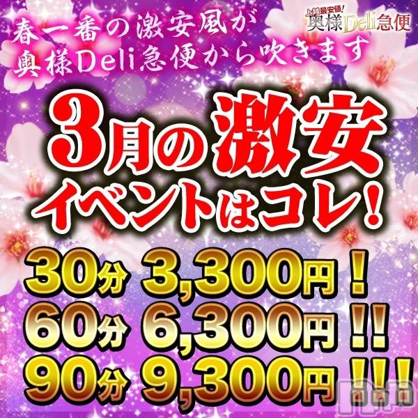 上越人妻デリヘル(ジョウエツサイヤスネ！オクサマデリキュウビン)の2021年3月20日お店速報「★速報必読★今月も激ヤバ爆安のイベントが3コースあります！！！」