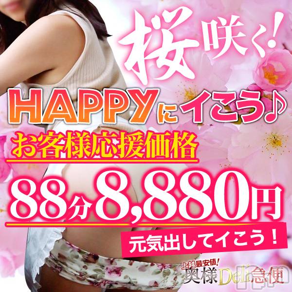 上越人妻デリヘル(ジョウエツサイヤスネ！オクサマデリキュウビン)の2021年4月1日お店速報「★速報必読★今月も超爆安イベントは上越一の爆安イベントです！！！」