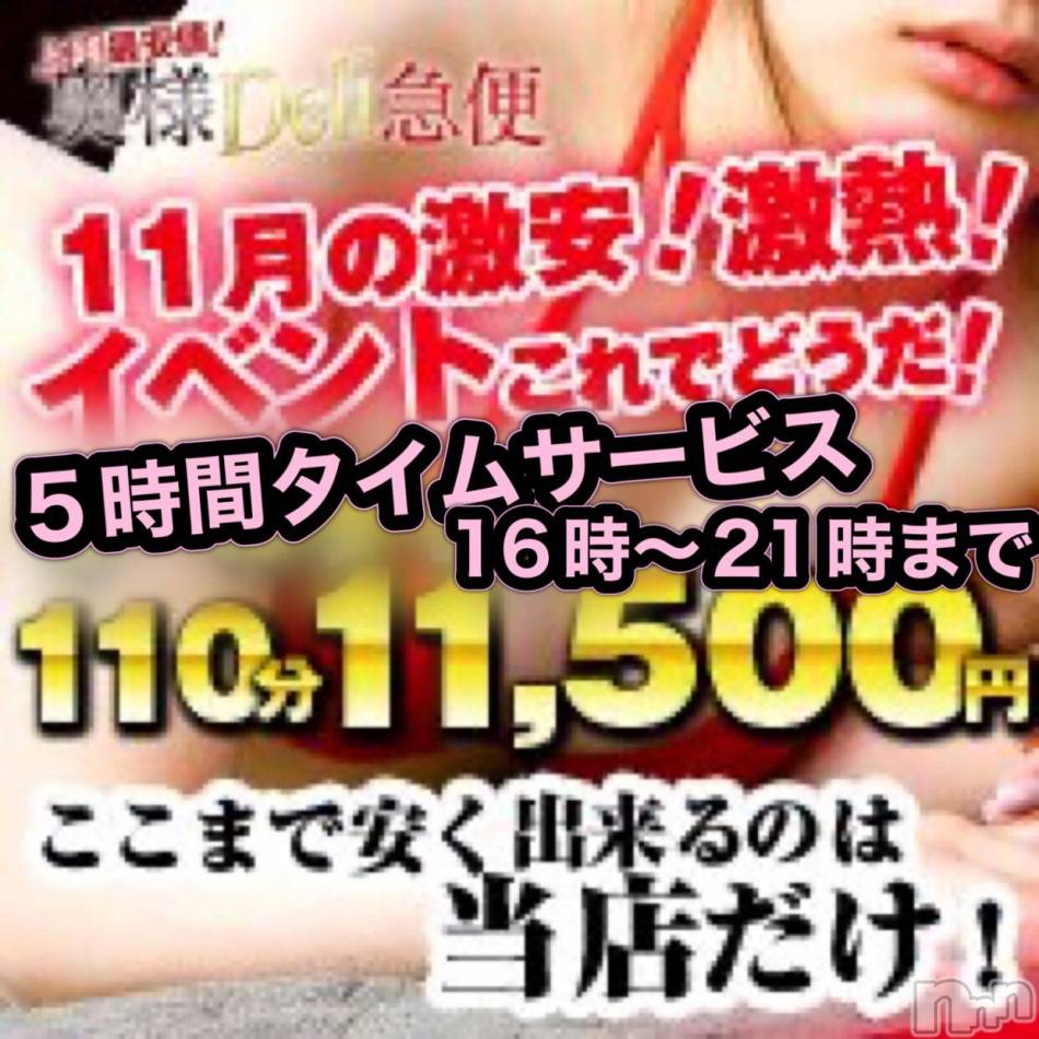 上越人妻デリヘル(ジョウエツサイヤスネ！オクサマデリキュウビン)の2022年11月2日お店速報「🍁上越一の爆安イベント110分コース始まりました🍁昼割、夜割も復活！」