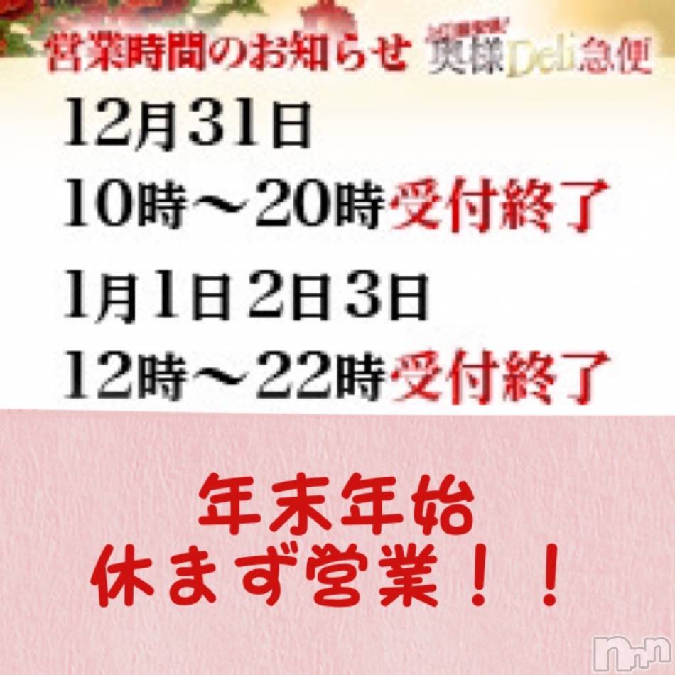 上越人妻デリヘル(ジョウエツサイヤスネ！オクサマデリキュウビン)の2023年12月29日お店速報「⛄今年もあと3日！爆安120分イベもあと3日⛄年末年始も営業します！」