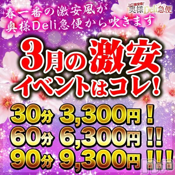 上越人妻デリヘル(ジョウエツサイヤスネ！オクサマデリキュウビン)の2024年3月14日お店速報「🍑今月のイベントは上越一の爆安3コースをご用意🍑」