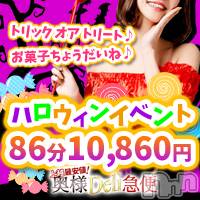 上越デリヘル 上越最安値！奥様Deli急便(ジョウエツサイヤスネ！オクサマデリキュウビン)の10月3日お店速報「🎃爆安ハロウィンイベント開催中🎃」
