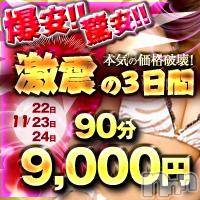 上越人妻デリヘル 上越最安値！奥様Deli急便(ジョウエツサイヤスネ！オクサマデリキュウビン)の11月24日お店速報「本日ラスト！90分9000円♪」