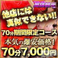 上越人妻デリヘル 上越最安値！奥様Deli急便(ジョウエツサイヤスネ！オクサマデリキュウビン)の12月20日お店速報「地域最安！イベント70分コース7000円」