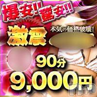 上越人妻デリヘル 上越最安値！奥様Deli急便(ジョウエツサイヤスネ！オクサマデリキュウビン)の2月29日お店速報「驚安！大盤振舞♪90分コース9000円！！」