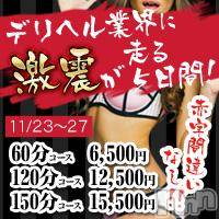 上越人妻デリヘル 上越最安値！奥様Deli急便(ジョウエツサイヤスネ！オクサマデリキュウビン)の11月26日お店速報「あと2日！！」