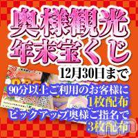 上越人妻デリヘル 上越最安値！奥様Deli急便(ジョウエツサイヤスネ！オクサマデリキュウビン)の12月1日お店速報「週割120分コースがお得♪奥観ドリームジャンボ配布中」