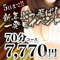 上越人妻デリヘル 上越最安値！奥様Deli急便(ジョウエツサイヤスネ！オクサマデリキュウビン)の1月1日お店速報「正月限定70分7770円がお得です♪」