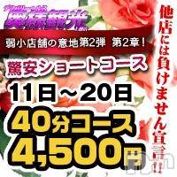 上越人妻デリヘル 上越最安値！奥様Deli急便(ジョウエツサイヤスネ！オクサマデリキュウビン)の3月20日お店速報「本日ラスト！40分4500円♪」