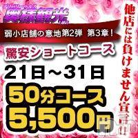 上越人妻デリヘル 上越最安値！奥様Deli急便(ジョウエツサイヤスネ！オクサマデリキュウビン)の3月21日お店速報「今月最終驚安イベントコース！」