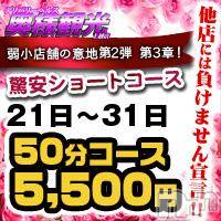 上越人妻デリヘル 上越最安値！奥様Deli急便(ジョウエツサイヤスネ！オクサマデリキュウビン)の3月28日お店速報「残り僅かな3月限定イベント！！！」