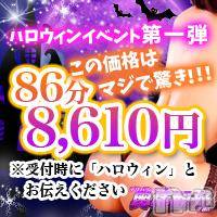 上越人妻デリヘル 上越最安値！奥様Deli急便(ジョウエツサイヤスネ！オクサマデリキュウビン)の10月31日お店速報「本日ラスト！86分8610円！」