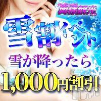 上越人妻デリヘル 上越最安値！奥様Deli急便(ジョウエツサイヤスネ！オクサマデリキュウビン)の2月6日お店速報「本日雪割！通常コースから1000円割引♪」