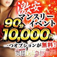 上越人妻デリヘル 上越最安値！奥様Deli急便(ジョウエツサイヤスネ！オクサマデリキュウビン)の5月30日お店速報「激安の伝道店！90分10000円！！！」