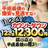 上越人妻デリヘル 上越最安値！奥様Deli急便(ジョウエツサイヤスネ！オクサマデリキュウビン)の12月30日お店速報「★コノ爆安あと2日★123分12300円！！！」