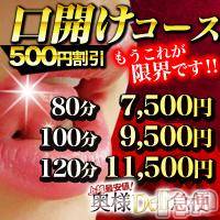 上越人妻デリヘル 上越最安値！奥様Deli急便(ジョウエツサイヤスネ！オクサマデリキュウビン)の3月11日お店速報「★1日1回のチャンス★奥様出勤1発目の口開けコースが今月は安い！！！」
