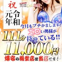 上越人妻デリヘル 上越最安値！奥様Deli急便(ジョウエツサイヤスネ！オクサマデリキュウビン)の5月31日お店速報「★令和元年激安イベント本日ラスト★111分が超破格値！！！」