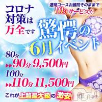 上越人妻デリヘル 上越最安値！奥様Deli急便(ジョウエツサイヤスネ！オクサマデリキュウビン)の6月1日お店速報「★この速報は絶対必読★今月は超激得なイベントなんですよー♪」