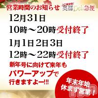 上越人妻デリヘル 上越最安値！奥様Deli急便(ジョウエツサイヤスネ！オクサマデリキュウビン)の12月31日お店速報「★本日20時営業終了です★今年もご愛顧いただき有難うございました♪」